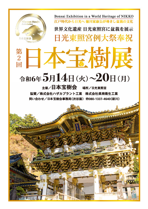 第2回 日本宝樹展のお知らせ | 北関東盆栽組合